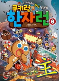 쿠키런 한자런 6